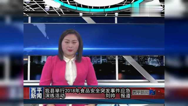 我县举行2018年食品安全突发事件应急演练活动