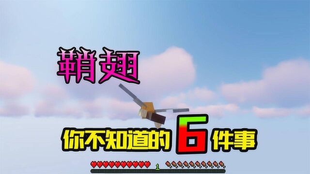 我的世界:鞘翅你不知道的6件事:它只能滑翔?小编带你飞向天空之城