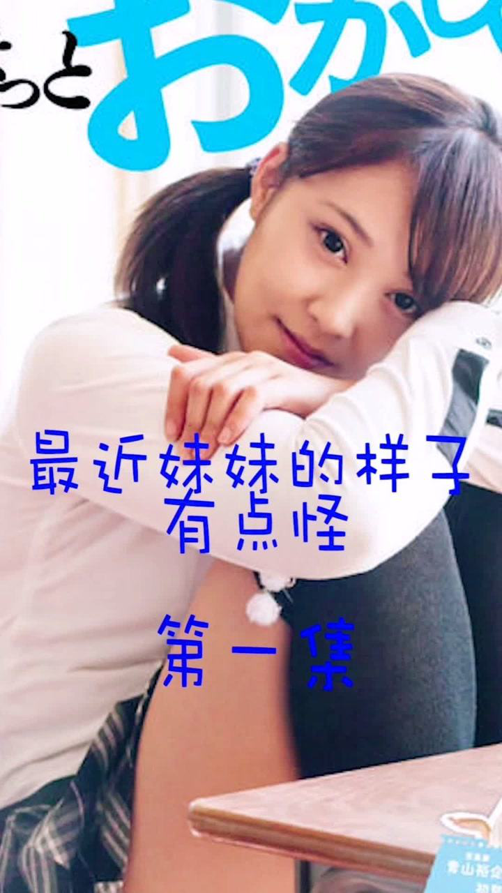 最近妹妹的样子有点怪上集女鬼附身美少女