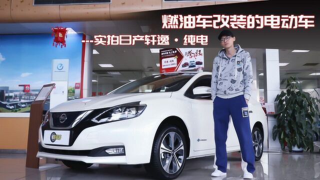 燃油车改装的电动车里边儿啥样? 实拍日产轩逸ⷧ𚯧”𕀀