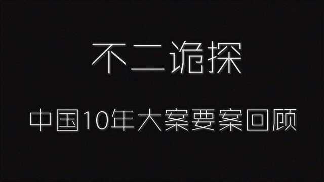 中国10年大案要案回顾:持假身份证的神秘老板