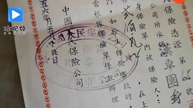 一张63年前的保险单,如今可以值多少钱呢?