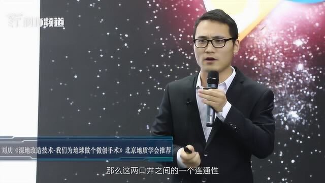 北京青年学术演讲比赛 刘庆:深地改造技术我们为地球做个微创手术