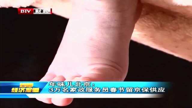 年味儿北京: 3万名家政服务员春节留京保供应