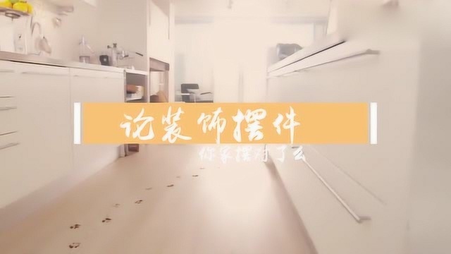 风水:家居风水中装饰摆件也是有讲究的!听大师怎么说