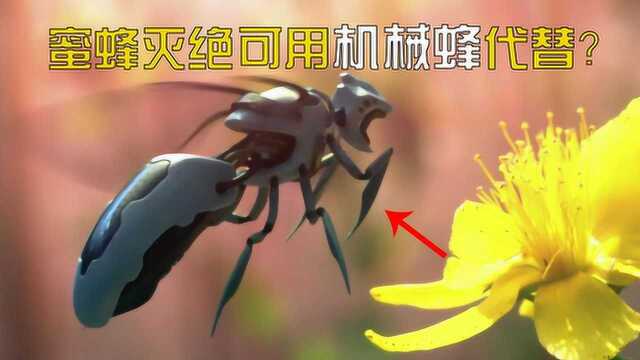 蜜蜂灭绝可以用机械蜂代替?科学家:有一项机械蜂完全无法取代!