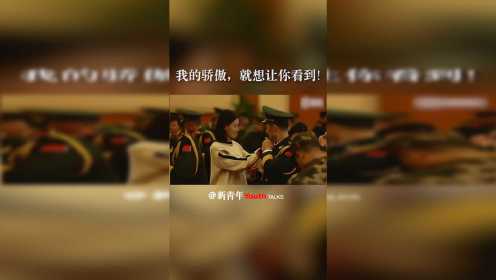 #感动！武警北京总队执勤第四支队干部士官晋升授予警衔仪式上，家人受邀为他们佩戴肩章❤️