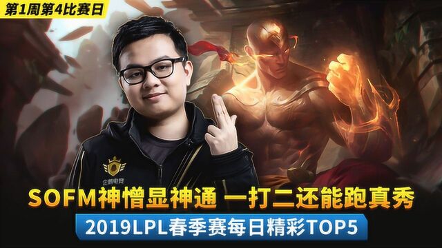 2019LPL春季赛精彩TOP5:SOFM神憎显神通一打二还能跑真秀