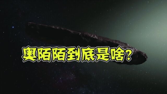 奥陌陌到底是啥?专家公布无线电监测,结果有些让人失望!