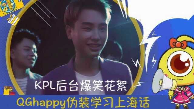 《王者大星探》KPL后台爆笑花絮,QGhappy伪装学上海话