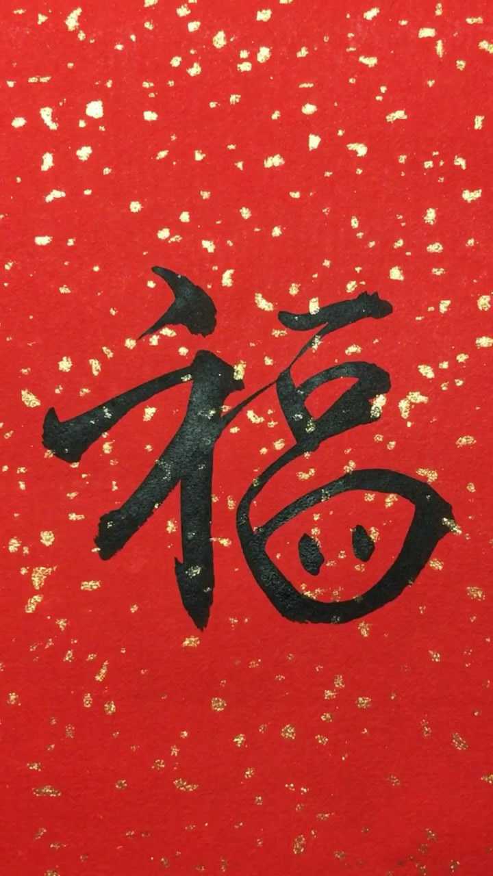 毛笔书法 福字