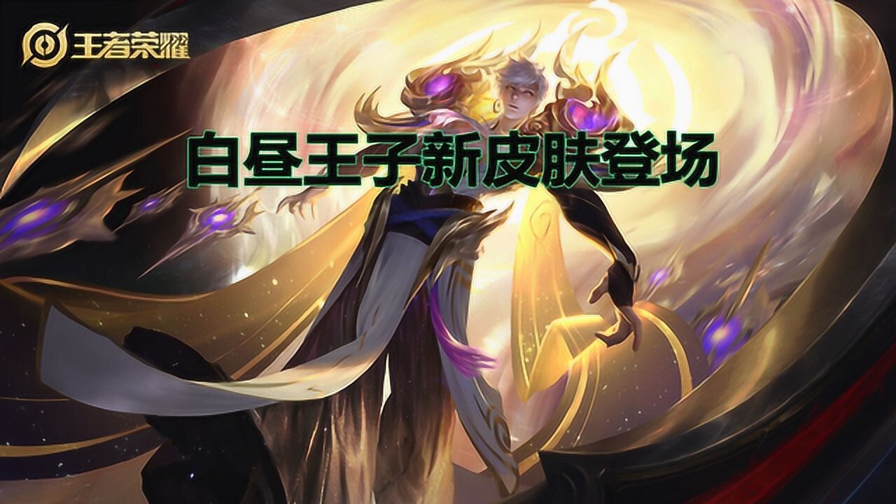 大熊王者荣耀白昼王子嬴政新皮肤18杀