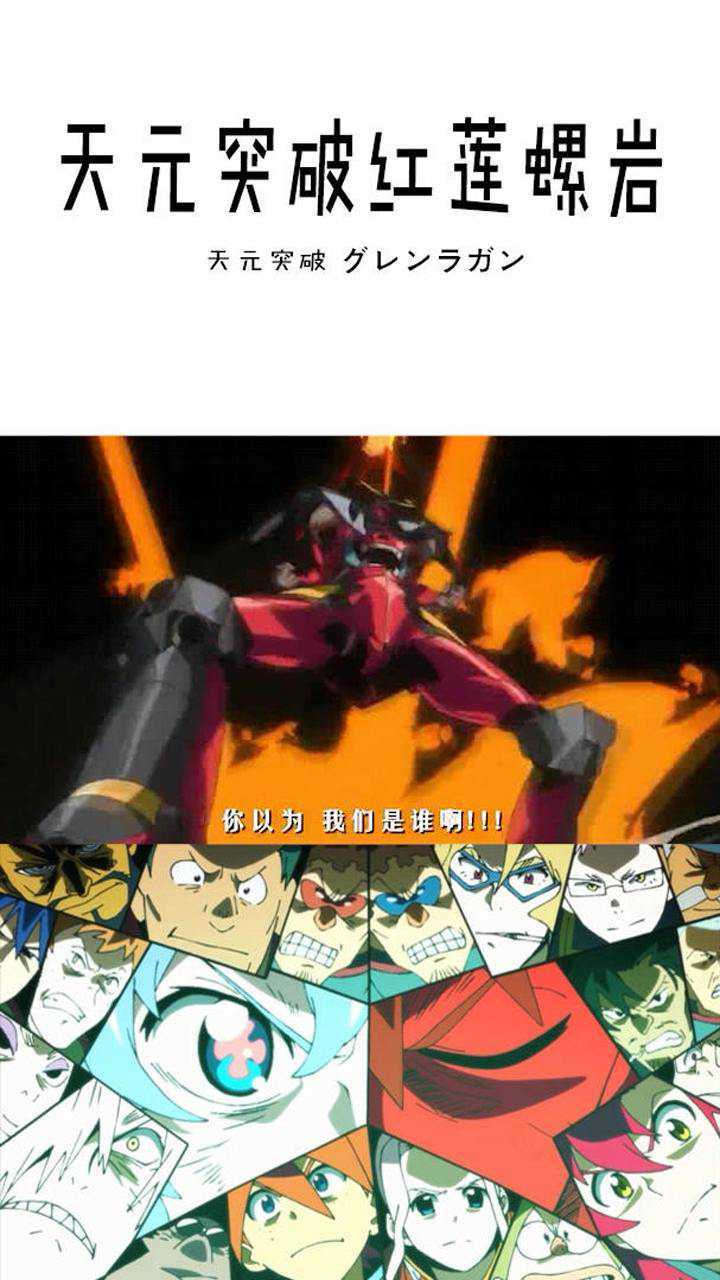 天元突破红莲螺岩你以为我们是谁啊红莲团参上