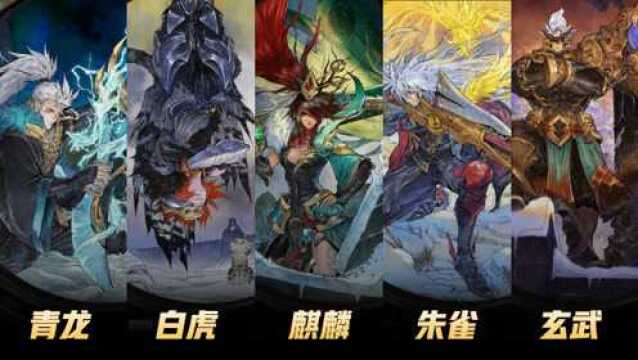 王者荣耀:五神兽皮肤部分语音及背景故事曝光 五款猪年限定皮肤