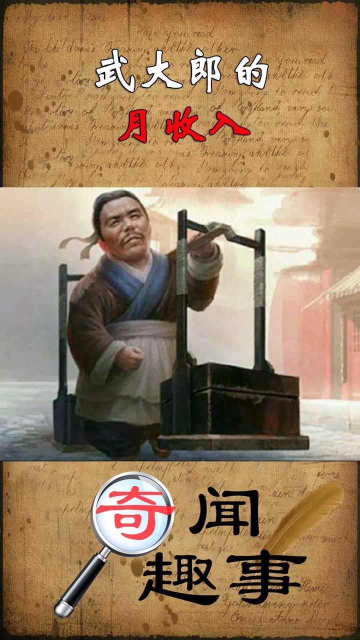 武大郎的月收入是多少,你比他多吗