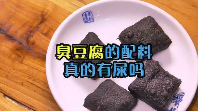 传统臭豆腐的配料里真的有“屎”吗?