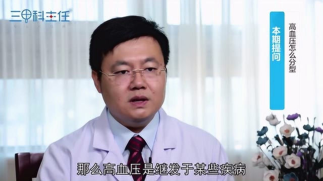 高血压怎么分型?