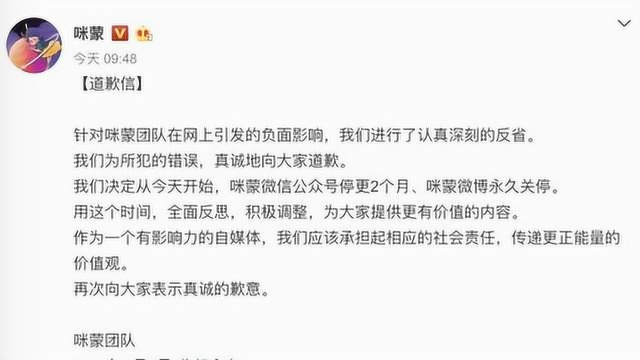 江苏网警点名后,咪蒙发道歉信:官微永久关停,公号停更2月