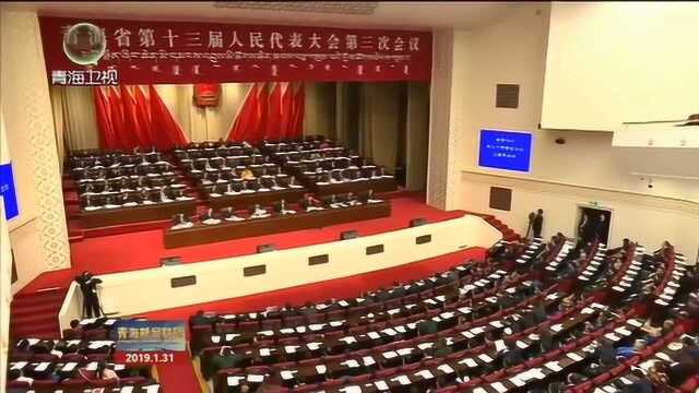 青海省第十三届人民代表大会第三次会议胜利闭幕