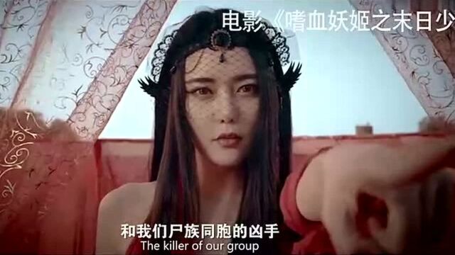 丧尸电影:《吸血妖姬之末日少女》惊悚电影