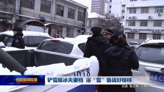 20190210铲雪除冰夫妻档 浴“雪”奋战好榜样