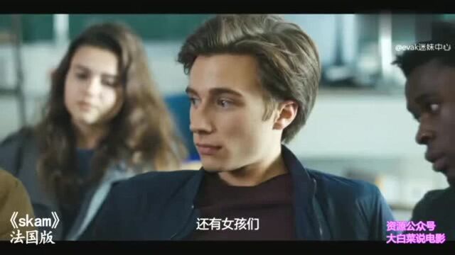 《skam法版》,小天使对E神一见钟情,还忍不住偷瞄对方