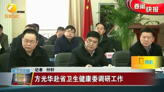 副省长方光华赴省卫生健康委调研工作