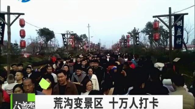 荒沟整改后 变成旅游区 竟有十多万人去这里