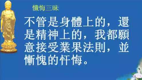 2:36:00忏悔三昧108遍时 间:2019-03-07上传者:湖歌0:05:00李杲老师教