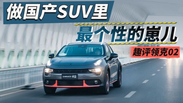 《扯扯车》可能是目前最好的自主轿跑SUV 褥子趣评领克02