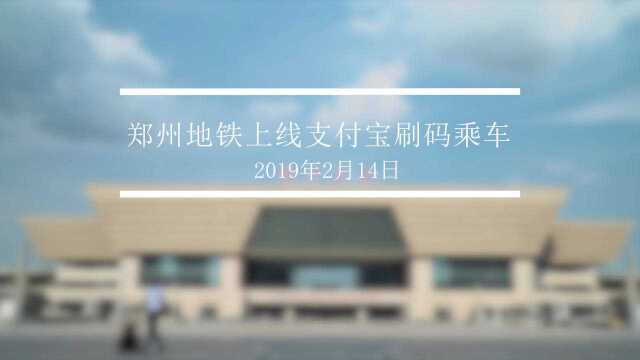 恭喜郑州喜提“河南首个公交地铁都能刷支付宝的城市”