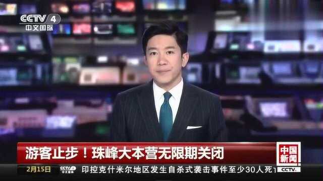 游客止步!珠峰大本营无限期关闭?管理局负责人谈原委