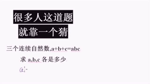 奥数题:若使a+b+c等于abc,那么a,b,c各是多少?难度飙升五颗星