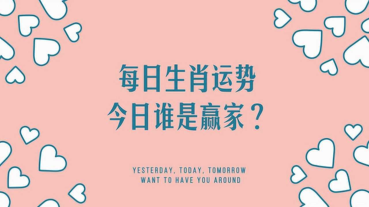 2月21日十二生肖运势:三大好运生肖有你吗?