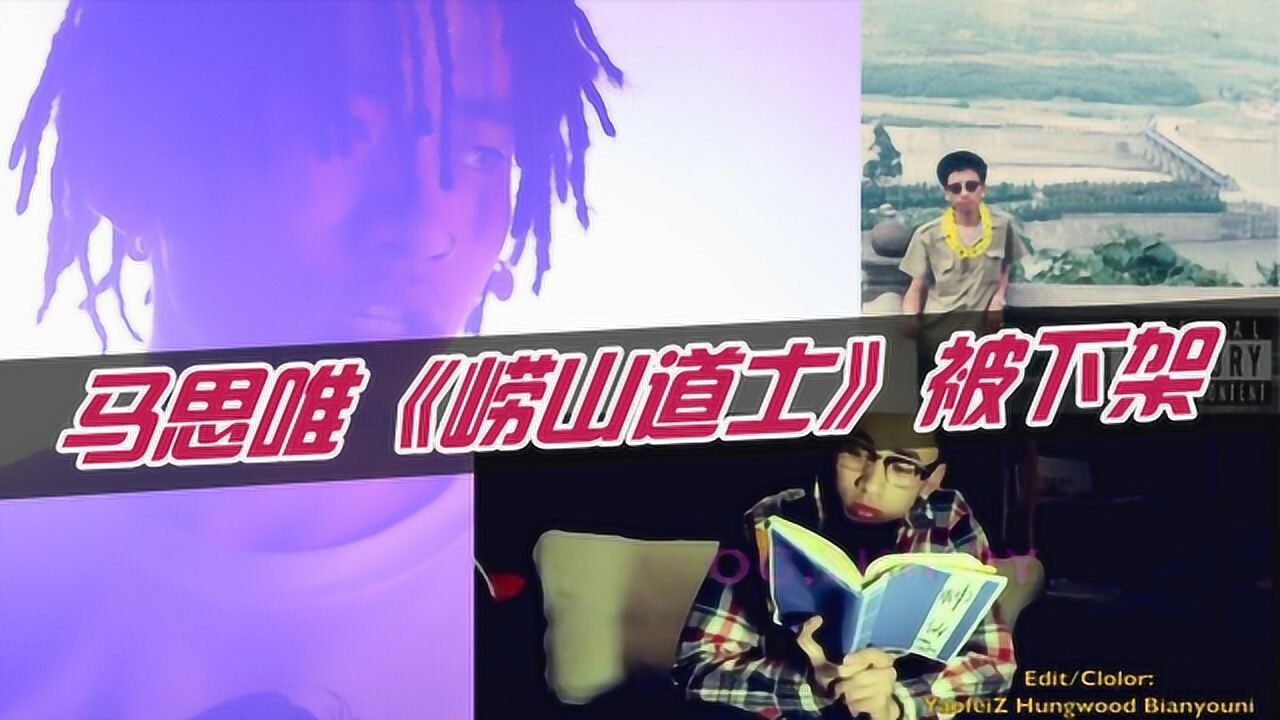 说唱圈又一重大事件,马思唯经典歌曲《崂山道士》被下架