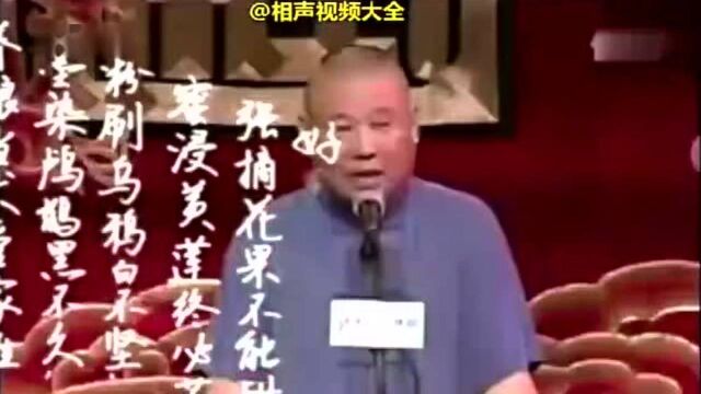 郭德纲相声里最具代表的定场诗合辑