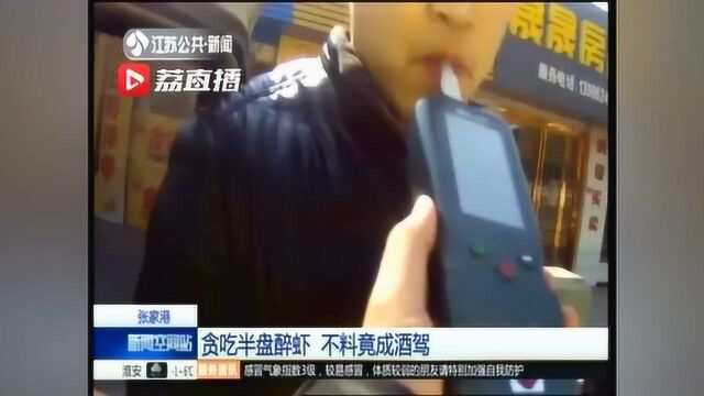 男子贪吃半盘醉虾被查出酒驾 虾:这口锅我不背