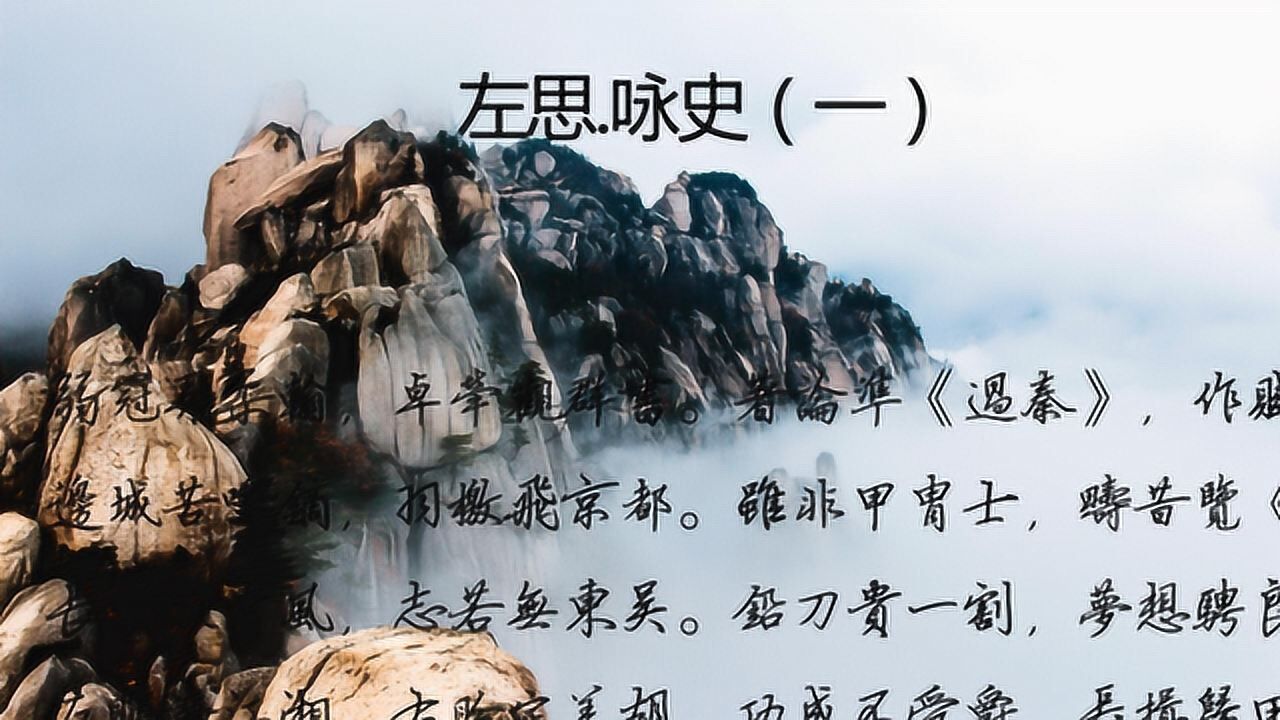 左思咏史八首其一