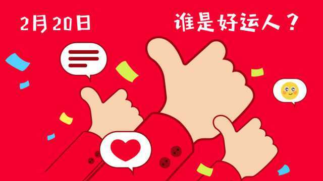 2月20日十二生肖运势:三大生肖旺到飞起!