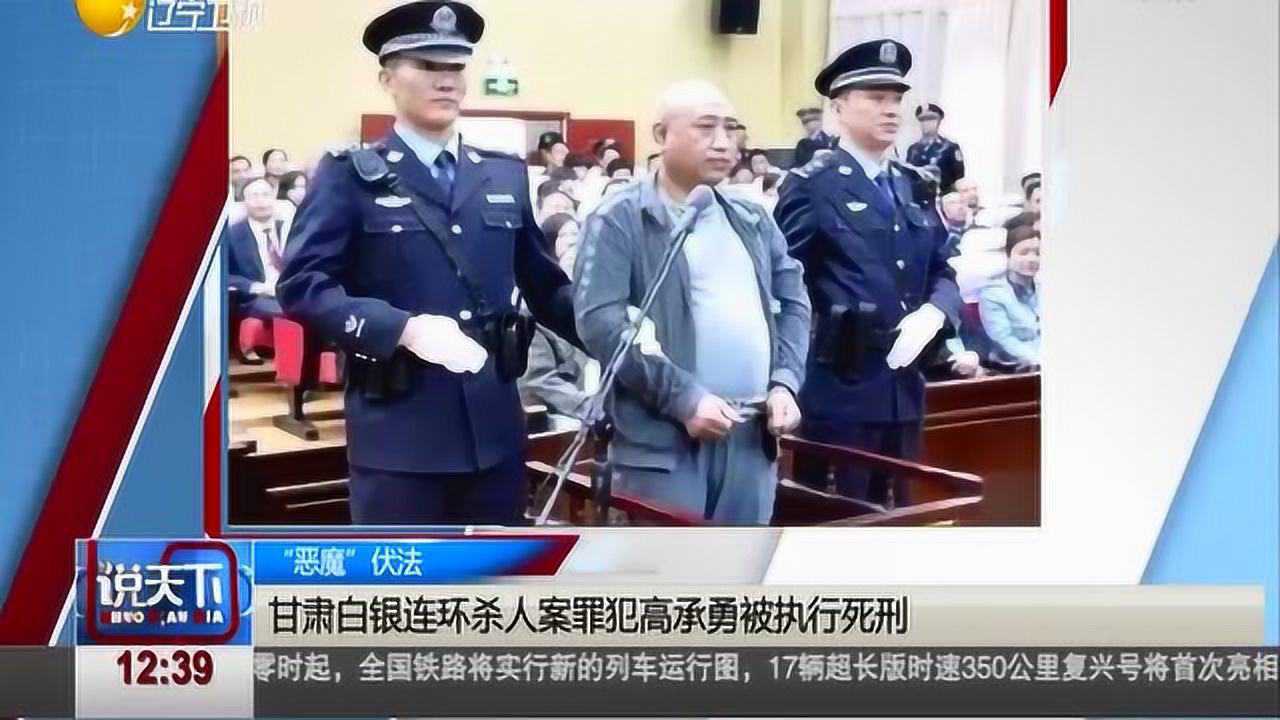 说天下甘肃白银连环杀人案罪犯高成勇被执行死刑