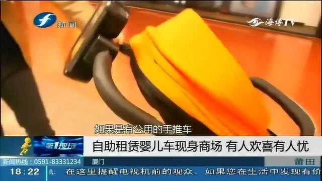 “自助租赁婴儿车”现身福建商场