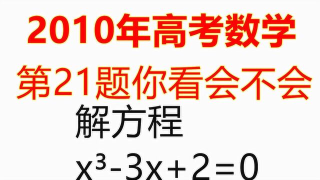 2010年高考数学第21题:一元三次方程求解,x方3x+2=0