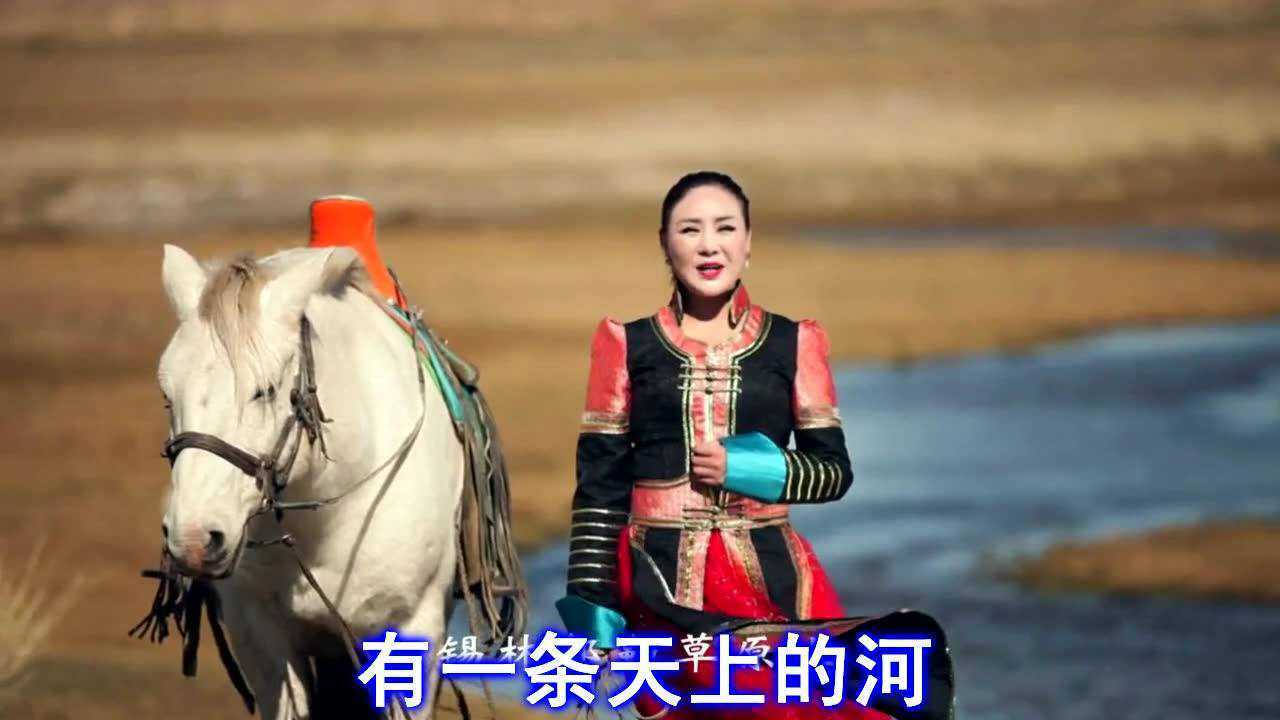 《锡林郭勒大草原》格根珠拉演唱版 萧民制作
