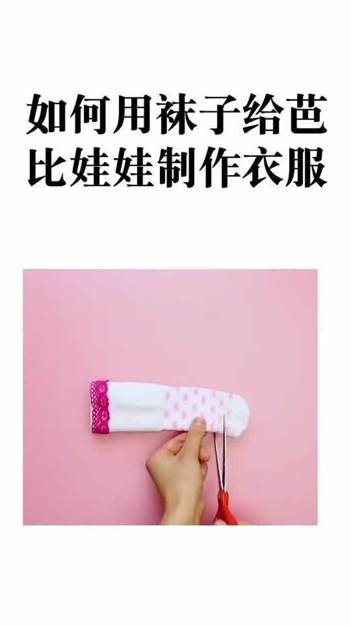 如何用袜子给芭比娃娃制作衣服