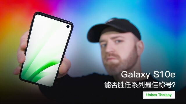 Galaxy S10e 能否胜任系列最佳称号?