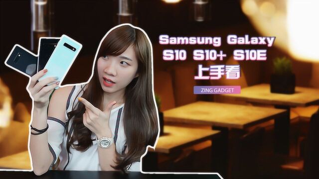 三星旗舰机皇! Galaxy S10 系列抢先上手!