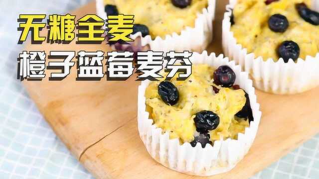 无糖全麦可代餐,水果早餐面包麦芬muffin