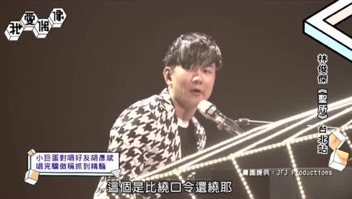 林俊杰,《圣所》,演唱会台北站21分钟1080P官摄总整理