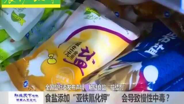 食盐中含有“亚铁氰化钾”就有毒?记者测试解惑