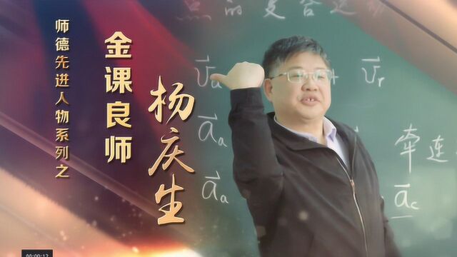 致敬我的老师《崇师德 致匠心》系列之金课良师杨庆生